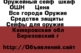 Оружейный сейф (шкаф) ОШН-2 › Цена ­ 2 438 - Все города Оружие. Средства защиты » Сейфы для оружия   . Кемеровская обл.,Березовский г.